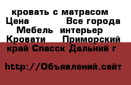 кровать с матрасом › Цена ­ 5 000 - Все города Мебель, интерьер » Кровати   . Приморский край,Спасск-Дальний г.